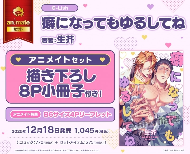 [BL漫画] 癖になってもゆるしてね アニメイトセット【描き下ろし8P小冊子付き】
 
2025年12月18日発売
で取扱中