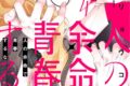 福山リョウコ「人の余命で青春するな 第4巻
」
2025年12月19日発売