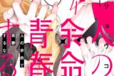 福山リョウコ「人の余命で青春するな 第4巻
」
2025年12月19日発売