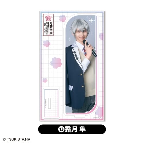 2.5次元ダンスライブ「ツキウタ。」ステージ第15幕「SCHOOL REVOLUTION 月野学園物語-百年アオハル-』  アクリルスタンド<13.霜月 隼> アニメイトで
2026年01月下旬発売