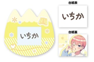 五等分の花嫁* おなまえバッジ ①中野 一花
 
2026年2月14日発売