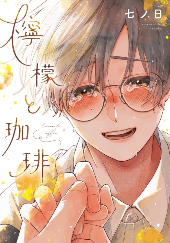 [BL漫画] 七ノ日先生檸檬と珈琲抽選WEBサイン会第落選:お届けなし巻
 
2025年12月26日発売第商品発送時期:2026年3月中旬発送予定巻
で取扱中