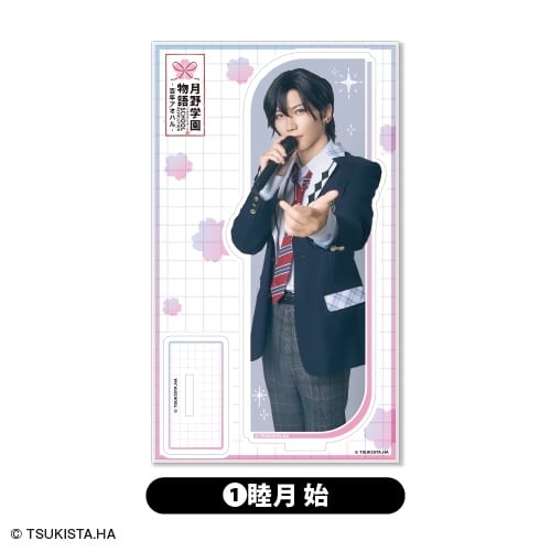 2.5次元ダンスライブ「ツキウタ。」ステージ第15幕「SCHOOL REVOLUTION 月野学園物語-百年アオハル-  アクリルスタンド<1.睦月 始>
 アニメイトで
2026年01月下旬発売