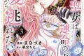 まなづき「破滅の聖女は運命の夫の溺愛から逃れたい 第3巻
」
2025年12月12日発売