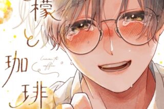 [BL漫画] 檸檬と珈琲
 
2025年12月26日発売
で取扱中
