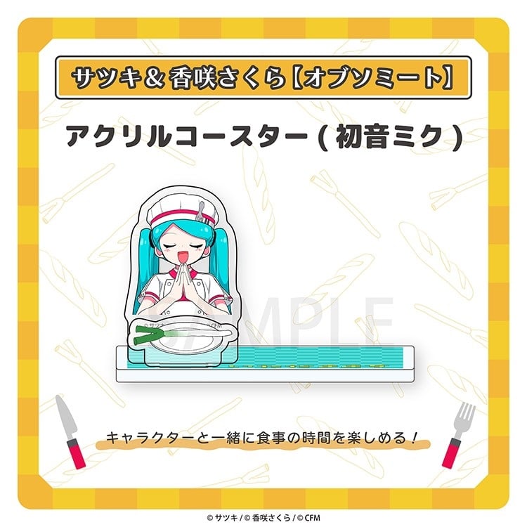 オブソミート アクリルコースター(初音ミク)/サツキ&香咲さくら
 
2026年04月中旬発売