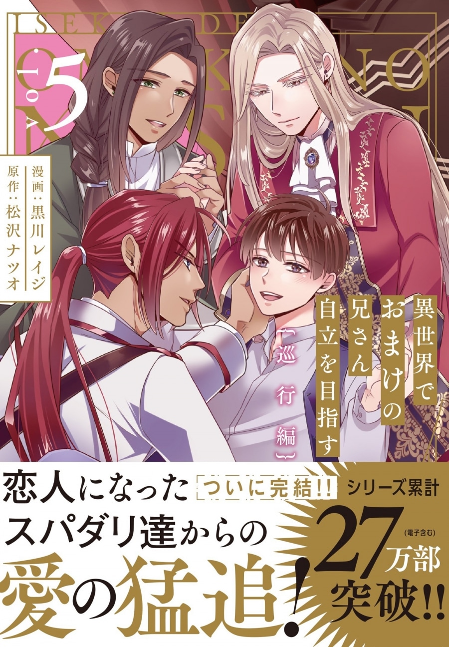 [BL漫画] 異世界でおまけの兄さん自立を目指す第5巻 巡行編
 
2025年12月3日発売
で取扱中