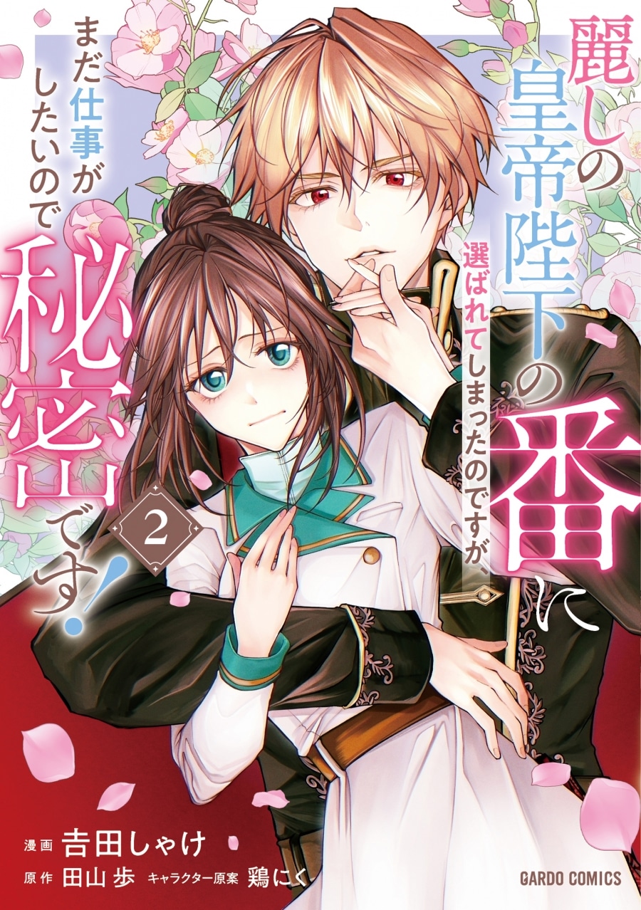 吉田しゃけ「麗しの皇帝陛下の番に選ばれてしまったのですが、まだ仕事がしたいので秘密です! 第2巻
」
2025年12月25日発売