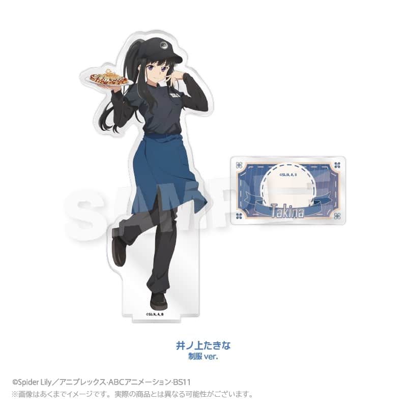 お好み焼き ゆかり×リコリス・リコイル (リコリコ) アクリルスタンド 井ノ上たきな 制服ver.
 
2026年02月発売
で取扱中 (アニメイト)