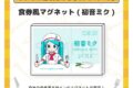 オブソミート 食券風マグネット(初音ミク)/サツキ&香咲さくら
 
2026年04月中旬発売