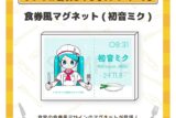 オブソミート 食券風マグネット(初音ミク)/サツキ&香咲さくら
 
2026年04月中旬発売