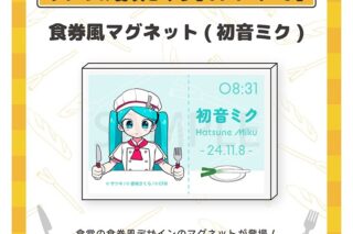 オブソミート 食券風マグネット(初音ミク)/サツキ&香咲さくら
 
2026年04月中旬発売