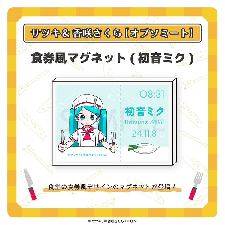 オブソミート 食券風マグネット(初音ミク)/サツキ&香咲さくら
 
2026年04月中旬発売