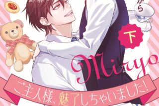 [BL漫画] ご主人様、魅了しちゃいました!第下巻
 
2025年12月4日発売
で取扱中