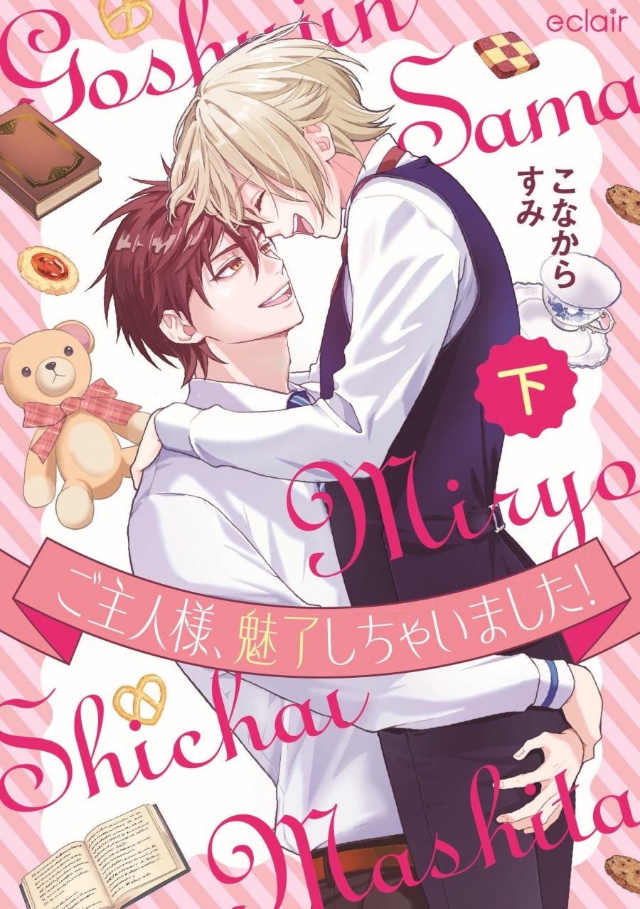 [BL漫画] ご主人様、魅了しちゃいました!第下巻
 
2025年12月4日発売
で取扱中