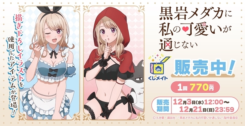 TVアニメ『黒岩メダカに私の可愛いが通じない』くじメイト アニメイトで
2026年04月発売