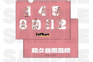ハイキュー!! TOUCH THE DREAM クリアファイル 和久谷南高校
 
2025年12月1日発売
で取扱中