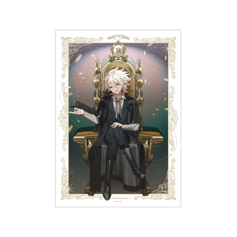 ダンガンロンパシリーズ およさんイラスト 狛枝凪斗 玉座ver. A3マット加工ポスター
 
2026年2月14日発売