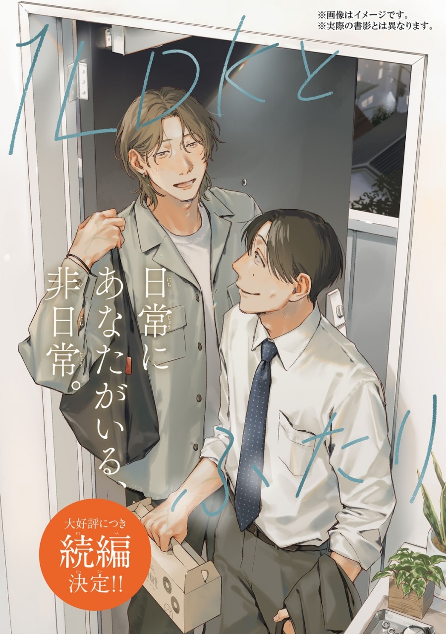 [BL漫画] 1LDKとふたり第2巻
 
2025年12月27日発売
で取扱中