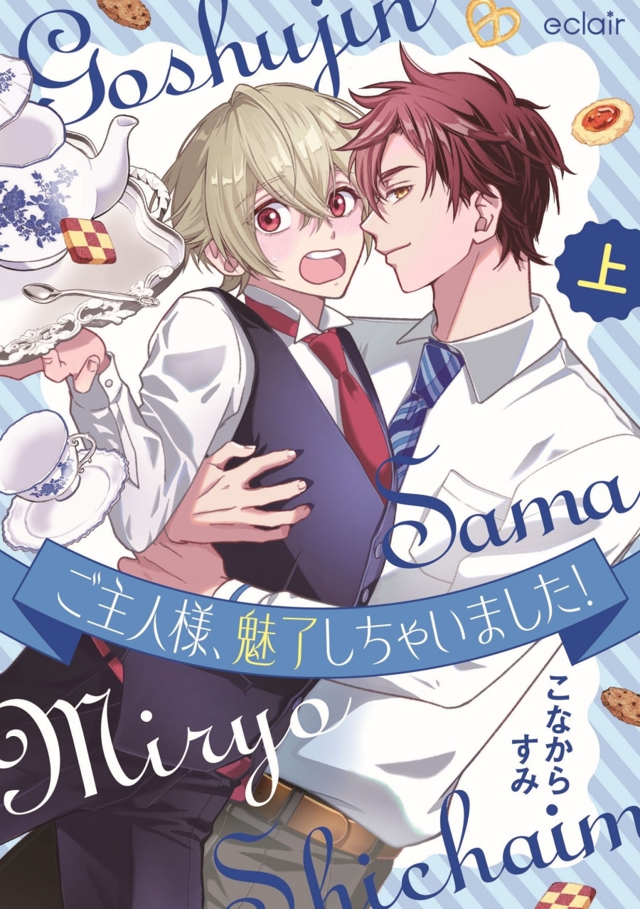[BL漫画] ご主人様、魅了しちゃいました!第上巻
 
2025年12月4日発売
で取扱中