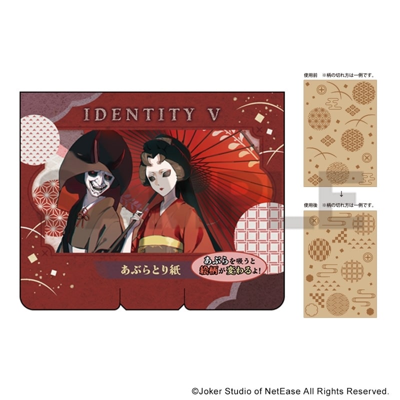 Identity V 第五人格 あぶらとり紙 芸者 京都
 アニメイトで
2025年09月発売