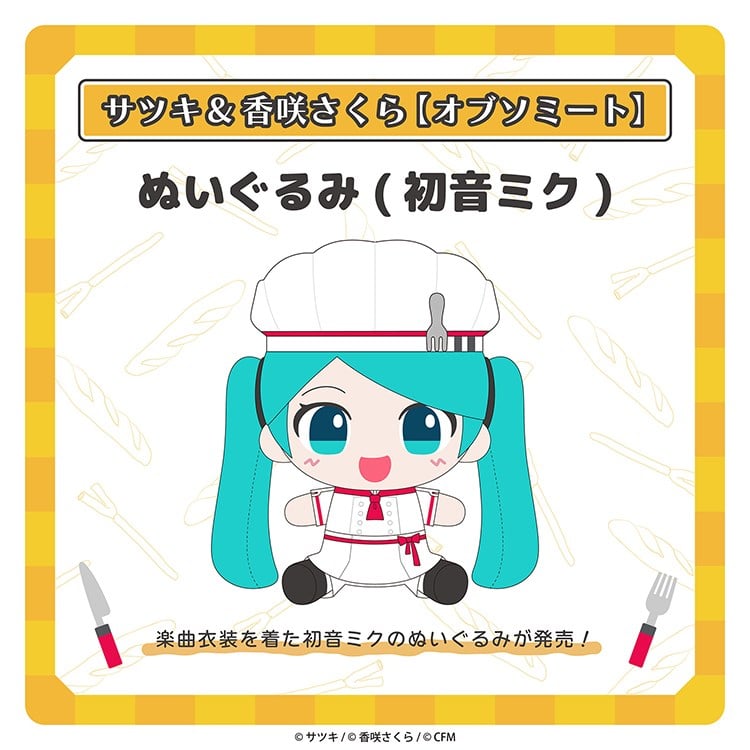 オブソミート ぬいぐるみ(初音ミク)/サツキ&香咲さくら
 
2026年04月中旬発売