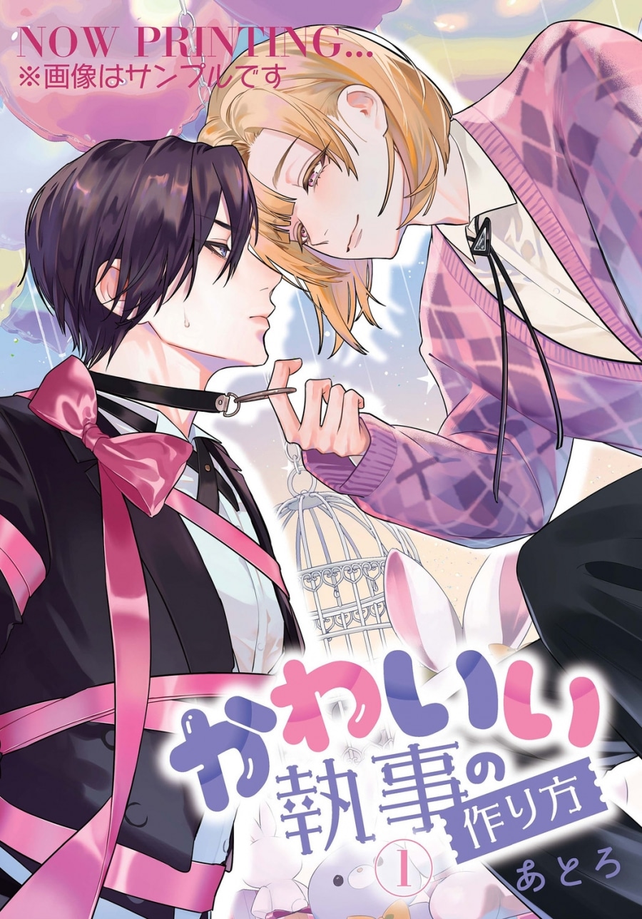 [BL漫画] かわいい執事の作り方第1巻
 
2025年12月27日発売
で取扱中