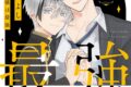 [BL漫画] 旦那様は最強第5巻
 
2025年12月27日発売
で取扱中