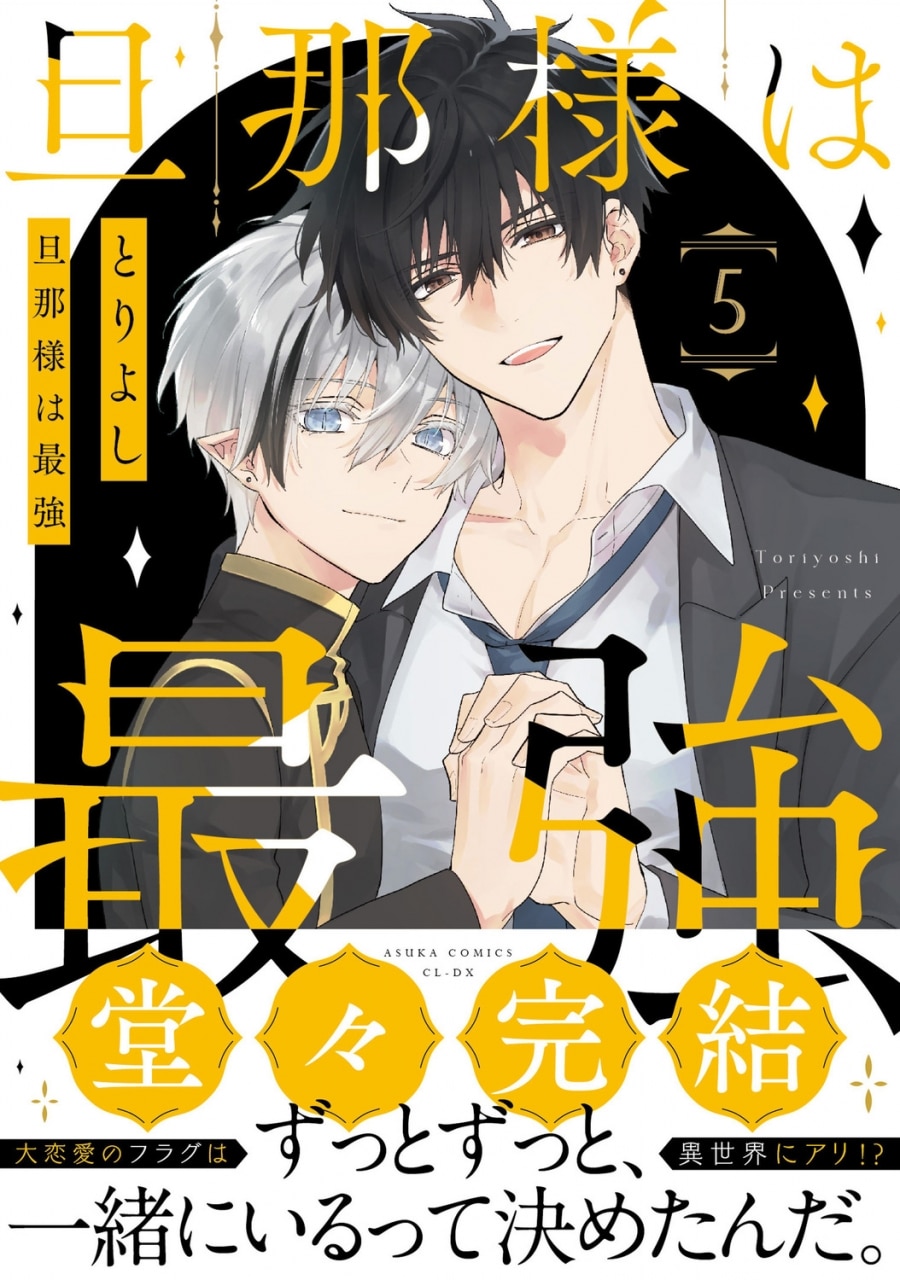 [BL漫画] 旦那様は最強第5巻
 
2025年12月27日発売
で取扱中