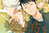 [BL漫画] 波を辿った先に第2巻
 
2025年12月27日発売
で取扱中