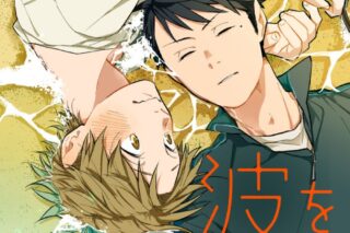 [BL漫画] 波を辿った先に第2巻
 
2025年12月27日発売
で取扱中