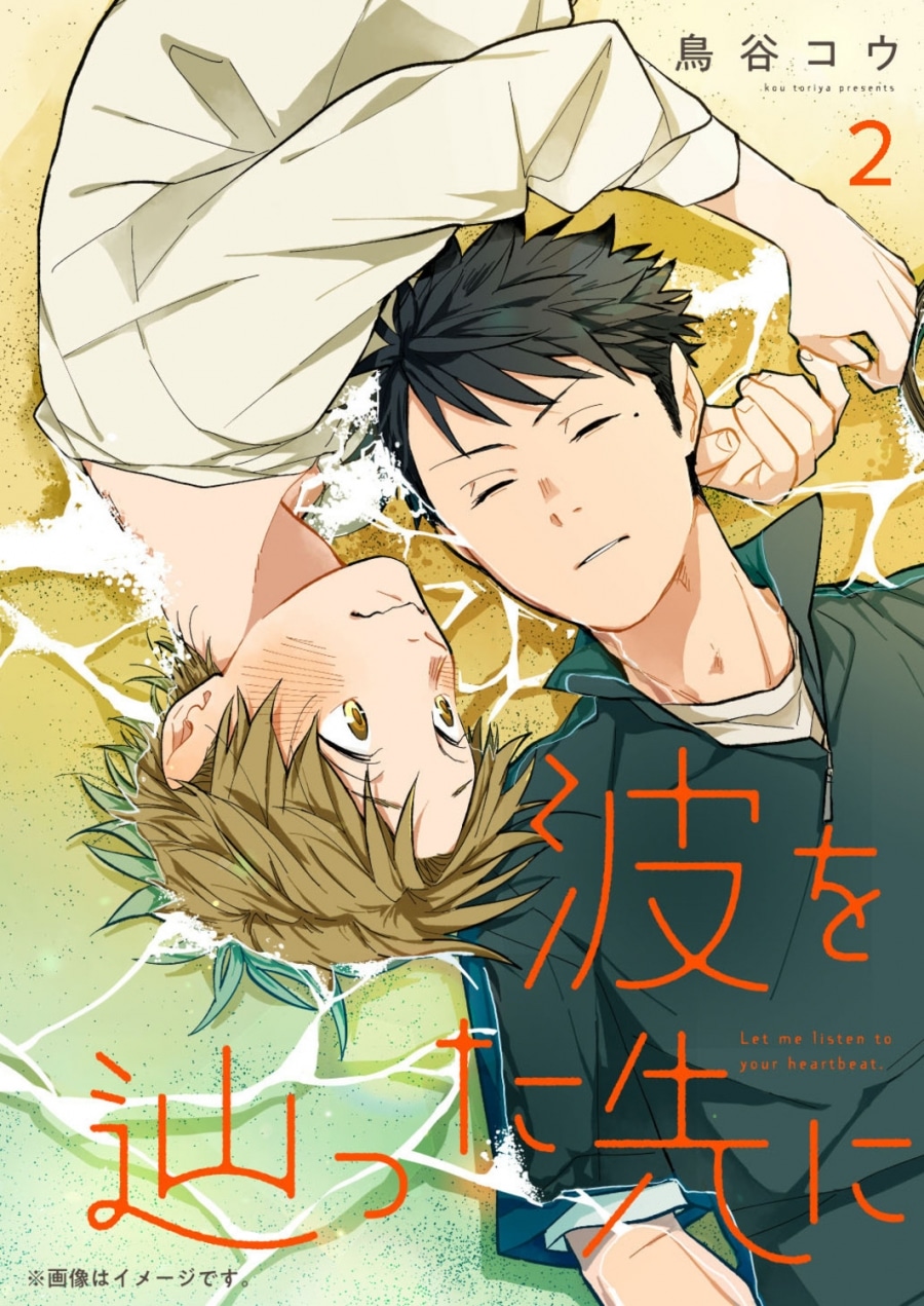 [BL漫画] 波を辿った先に第2巻
 
2025年12月27日発売
で取扱中