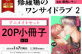 [BL漫画] 修羅場のワンサイドラブ第2巻 アニメイトセット【20P小冊子付き】
 
2026年1月7日発売
で取扱中