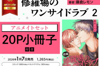 [BL漫画] 修羅場のワンサイドラブ第2巻 アニメイトセット【20P小冊子付き】
 
2026年1月7日発売
で取扱中