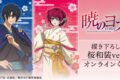 テレビアニメ『暁のヨナ』 描き下ろし 桜和装ver. オンラインくじ アニメイトで
2026年04月 中旬 発売