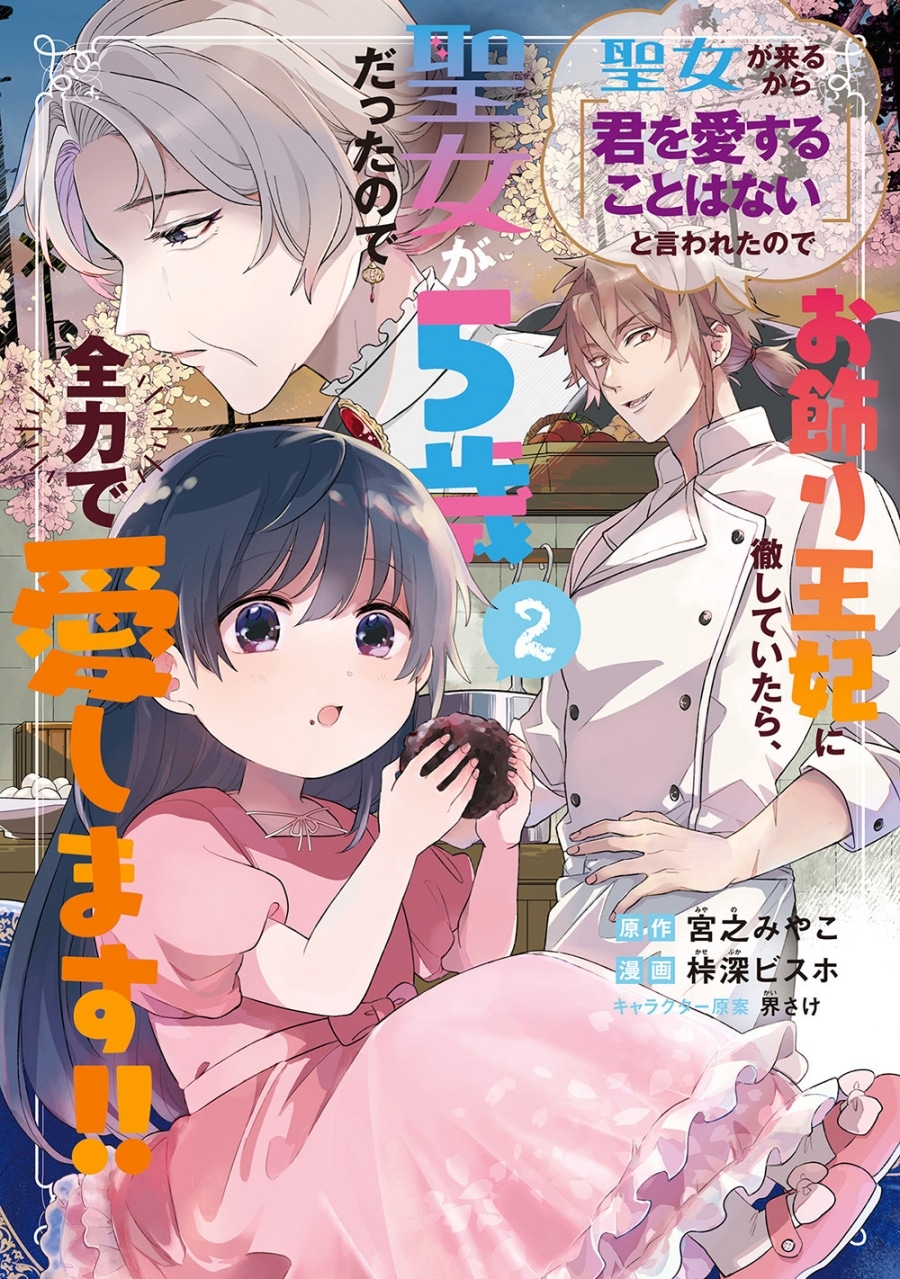 桛深ビスホ「聖女が来るから「君を愛することはない」と言われたのでお飾り王妃に徹していたら、聖女が5歳だったので全力で愛します!! 第2巻
」
2025年12月12日発売