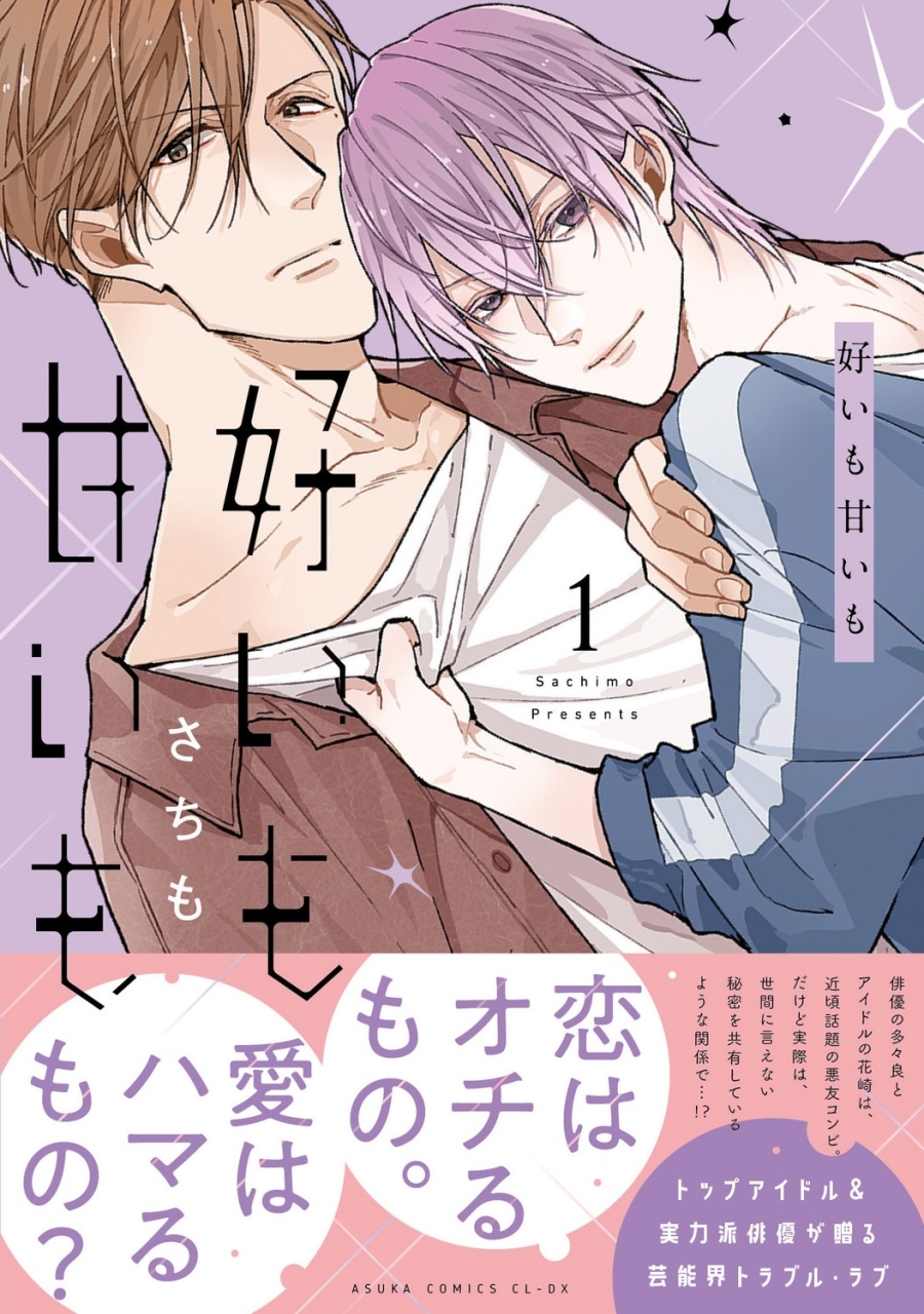 [BL漫画] 好いも甘いも第1巻
 
2025年12月27日発売
で取扱中