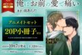 [BL漫画] 俺はお前の愛で痛い アニメイトセット【20P小冊子付き】
 
2025年10月7日発売
で取扱中