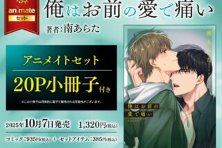 [BL漫画] 俺はお前の愛で痛い アニメイトセット【20P小冊子付き】
 
2025年10月7日発売
で取扱中