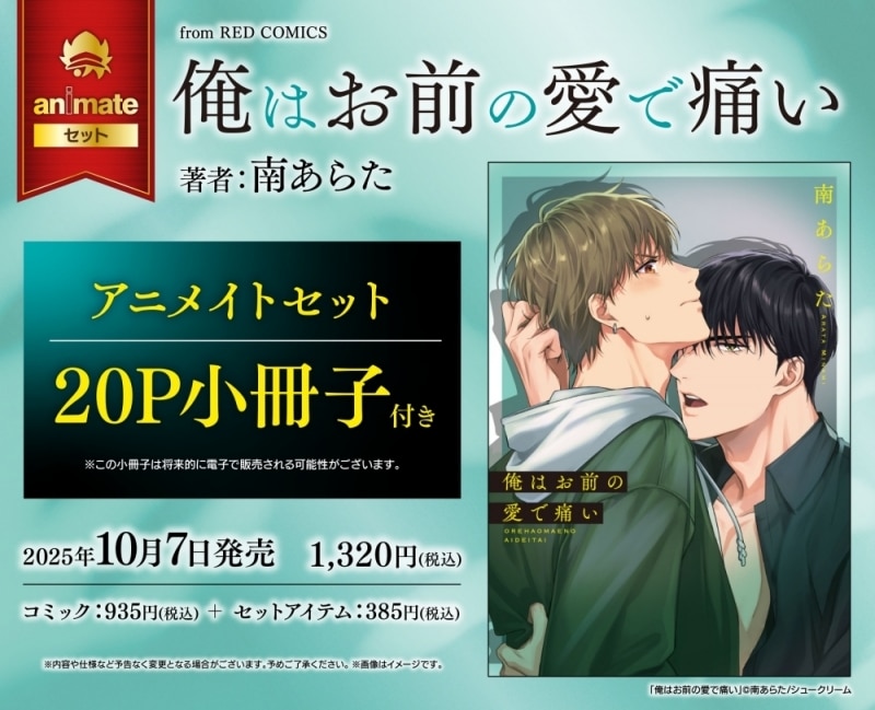 [BL漫画] 俺はお前の愛で痛い アニメイトセット【20P小冊子付き】
 
2025年10月7日発売
で取扱中