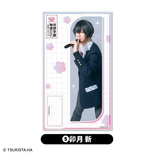 2.5次元ダンスライブ「ツキウタ。」ステージ第15幕「SCHOOL REVOLUTION 月野学園物語-百年アオハル-  アクリルスタンド<5.卯月 新>
 アニメイトで
2026年01月下旬発売