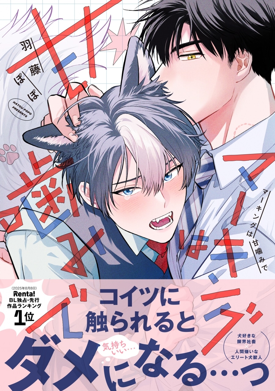 [BL漫画] マーキングは甘噛みで
 
2025年12月3日発売
で取扱中