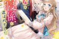 白瀬やや「夢見る聖女は王子様の添い寝係に選ばれました 第1巻
」
2025年12月10日発売