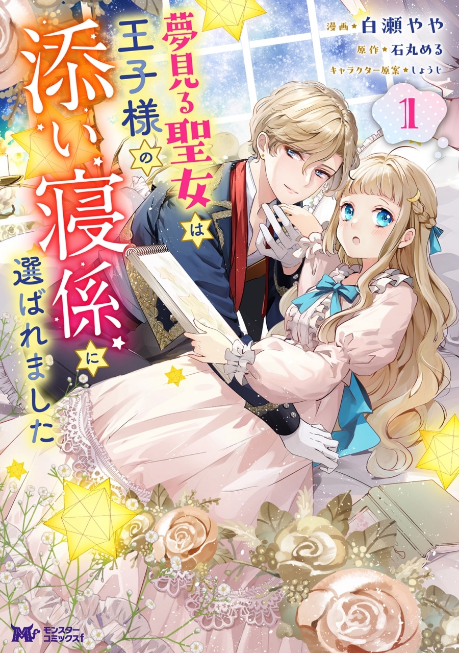 白瀬やや「夢見る聖女は王子様の添い寝係に選ばれました 第1巻
」
2025年12月10日発売