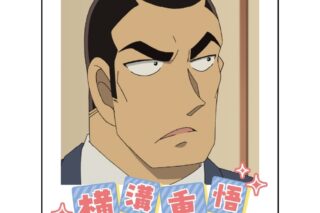 名探偵コナン インスタントフォトマグネット vol.10(横溝重悟)
 
2026年02月下旬発売