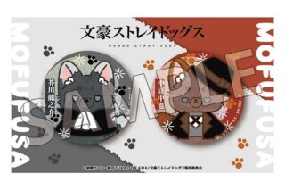 文豪ストレイドッグス (文スト) モフフサシリーズ ホロ缶バッジセット(芥川龍之介&中原中也)
 
2025年10月中旬発売