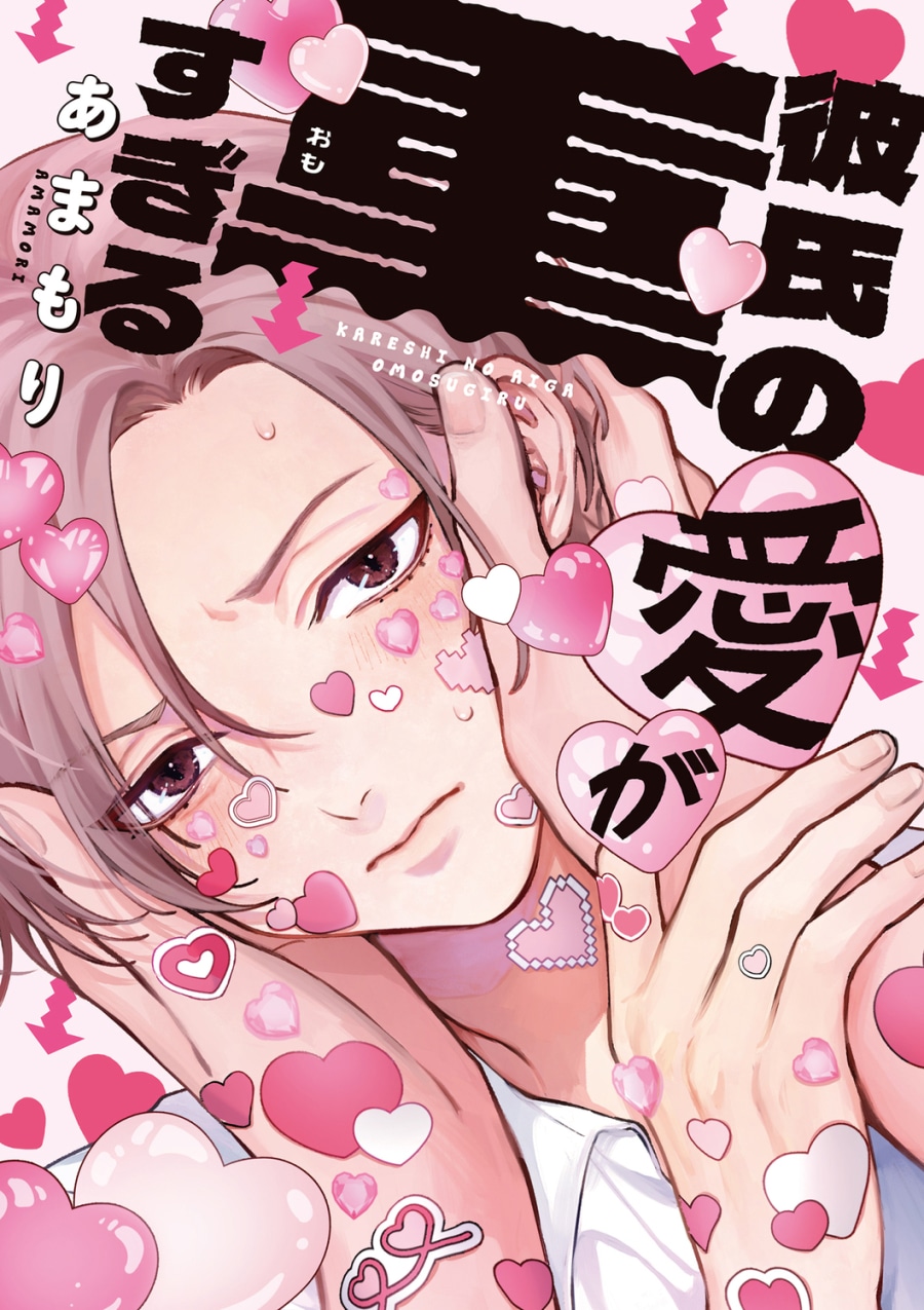 [BL漫画] 彼氏の愛が重すぎる
 
2026年1月21日発売
で取扱中