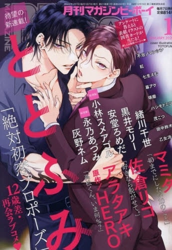 【雑誌】MAGAZINE BE×BOY-マガジンビーボーイ- 2026年1月号
 
2025年12月5日発売
で取扱中