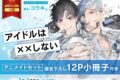 コウキ。「アイドルは××しない アニメイトセット
」
2026年2月2日発売