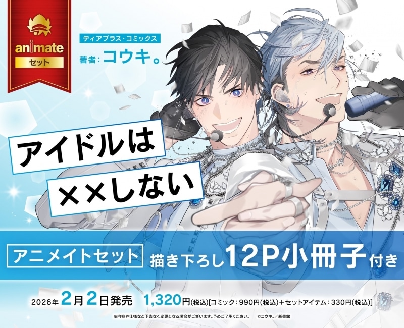 コウキ。「アイドルは××しない アニメイトセット
」
2026年2月2日発売